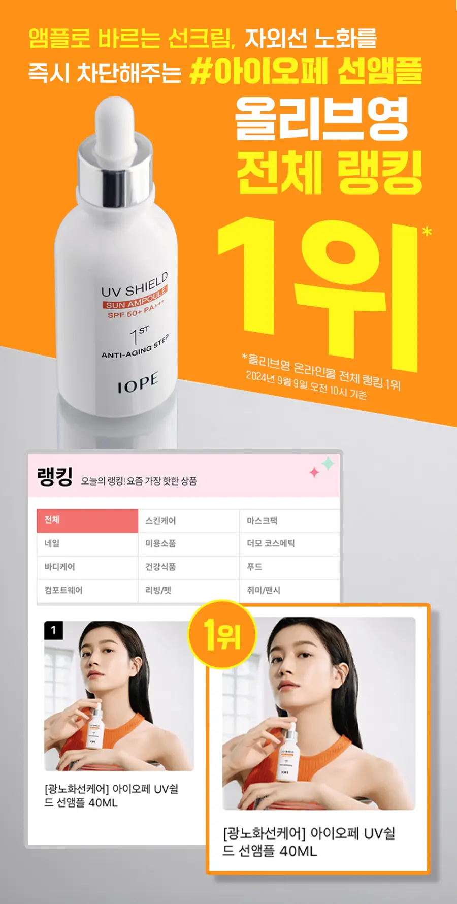 [손상피부개선] 아이오페 UV쉴드 선앰플 40ml 기획(+선앰플20ml+레티놀세럼10ml) 상세페이지 1